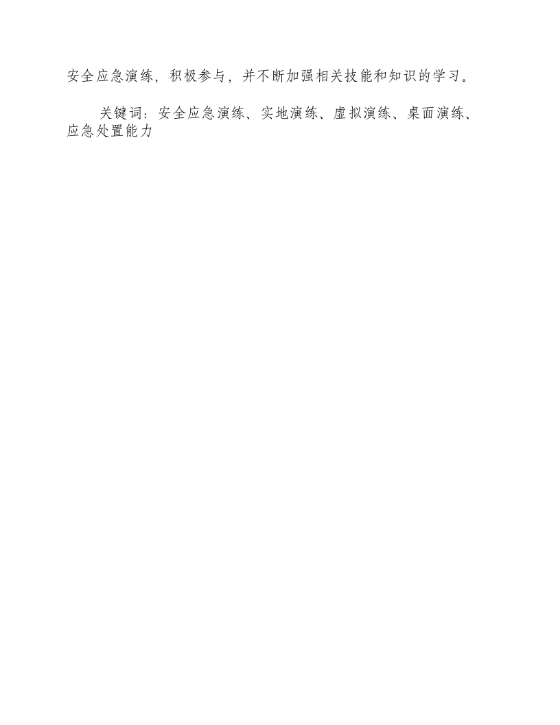安全应急演练可分为三种类型是.docx 第2页