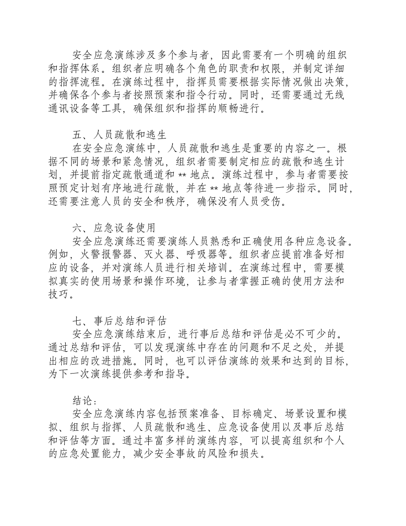 安全应急演练内容包括哪些.docx 第2页