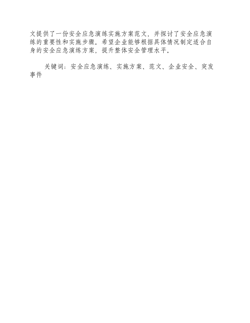 安全应急演练实施方案范文.docx 第3页