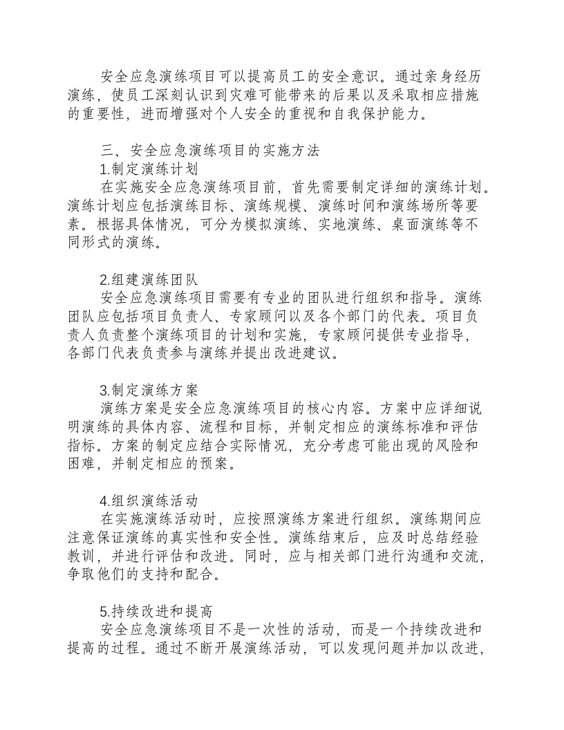 安全应急演练项目.docx 第2页