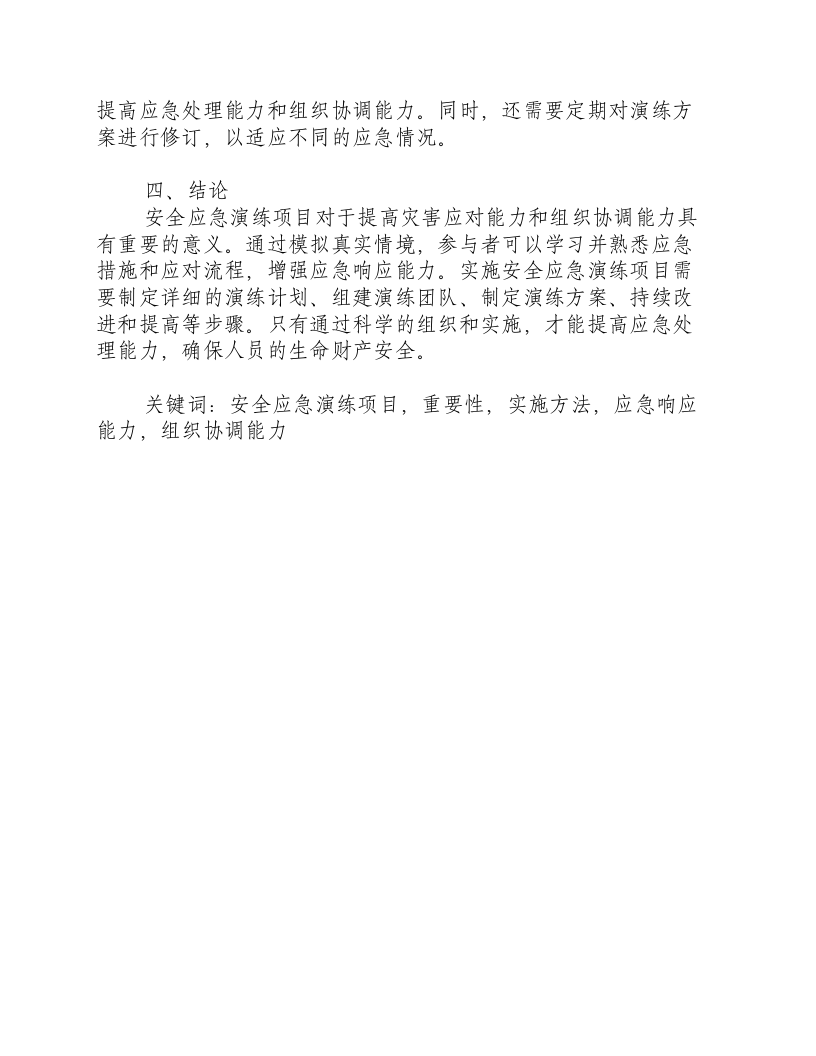 安全应急演练项目.docx 第3页