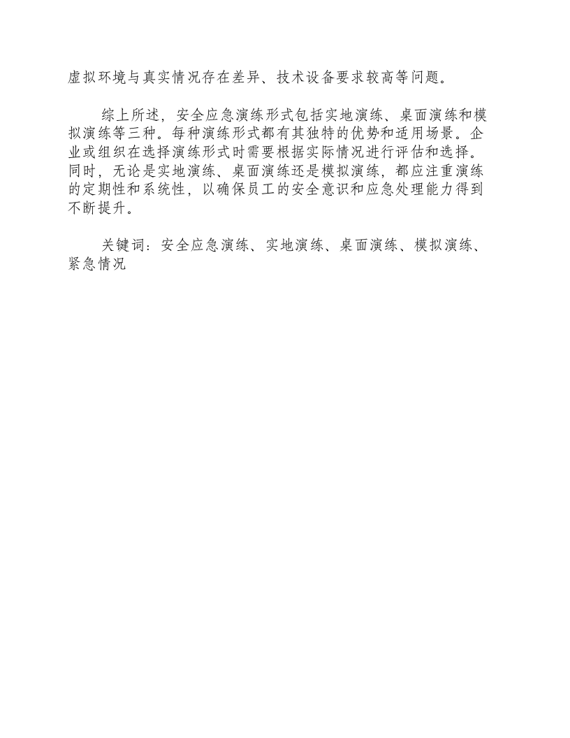 安全应急演练形式包括等三种.docx 第2页