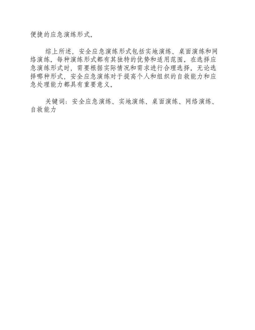 安全应急演练形式包括那三种.docx 第2页