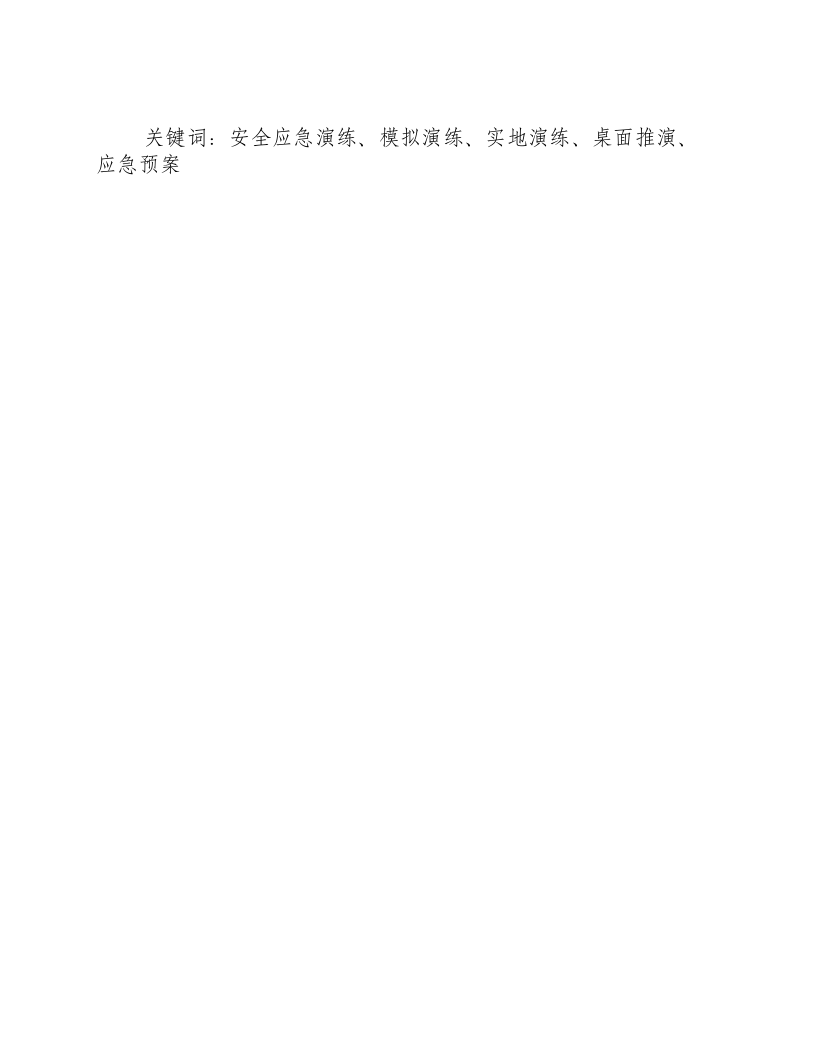 安全应急演练形式包括三种.docx 第2页