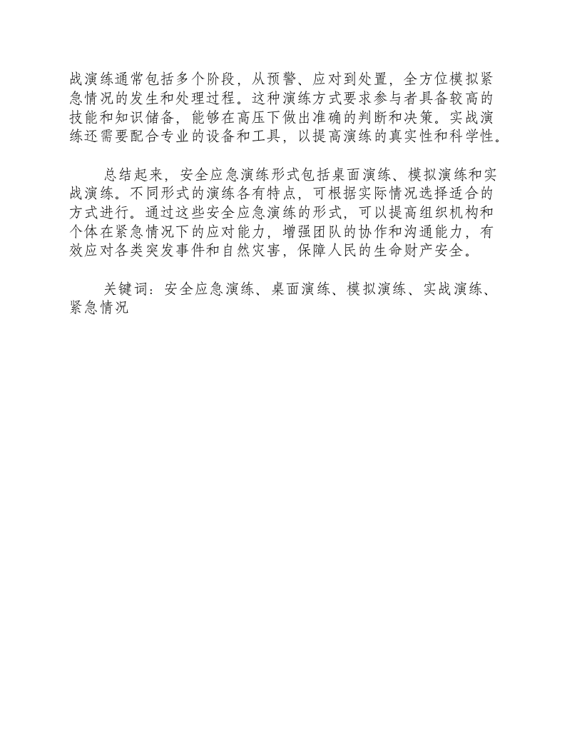 安全应急演练形式包括什么三种.docx 第2页