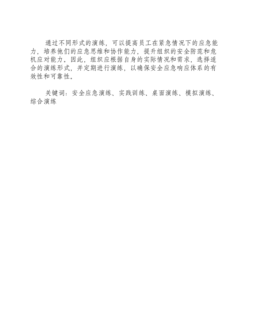 安全应急演练形式分为.docx 第2页