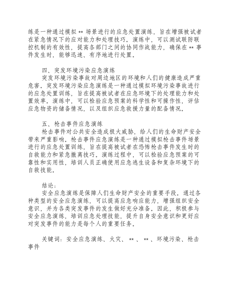 安全应急演练种类.docx 第2页