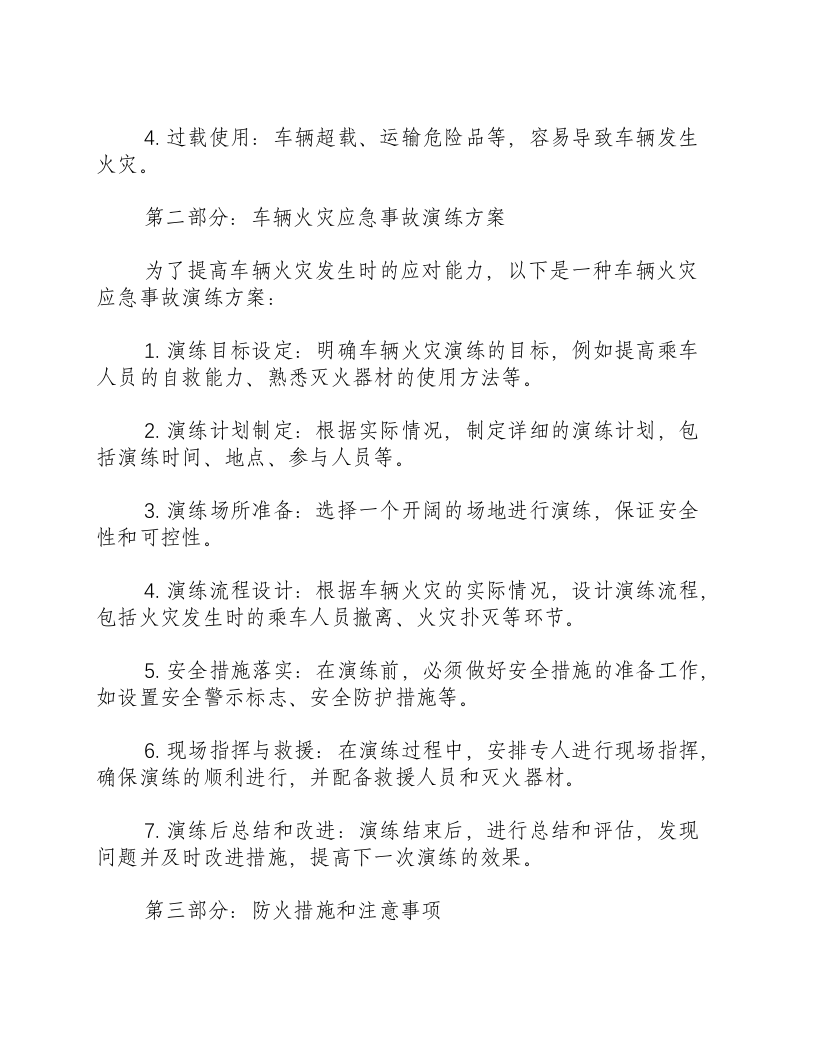 车辆火灾应急事故演练方案.docx 第2页