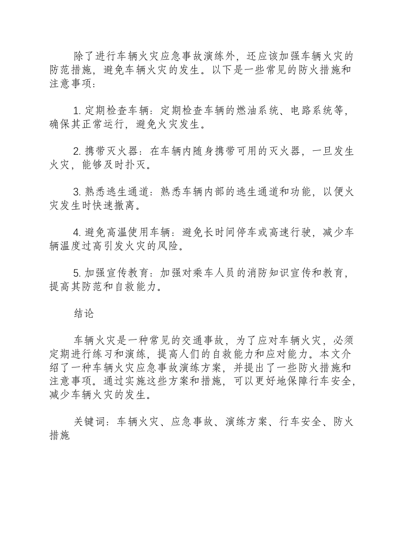车辆火灾应急事故演练方案.docx 第3页