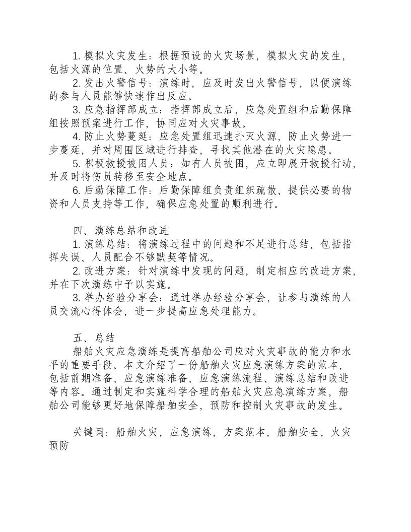 船舶火灾应急演练方案范本.docx 第2页