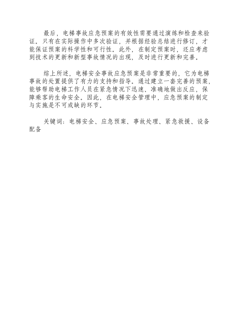 电梯安全事故应急预案.docx 第2页