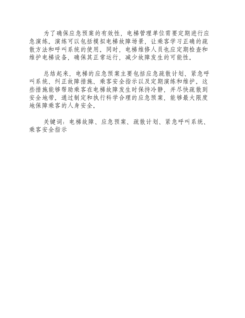 电梯的应急预案主要内容.docx 第2页