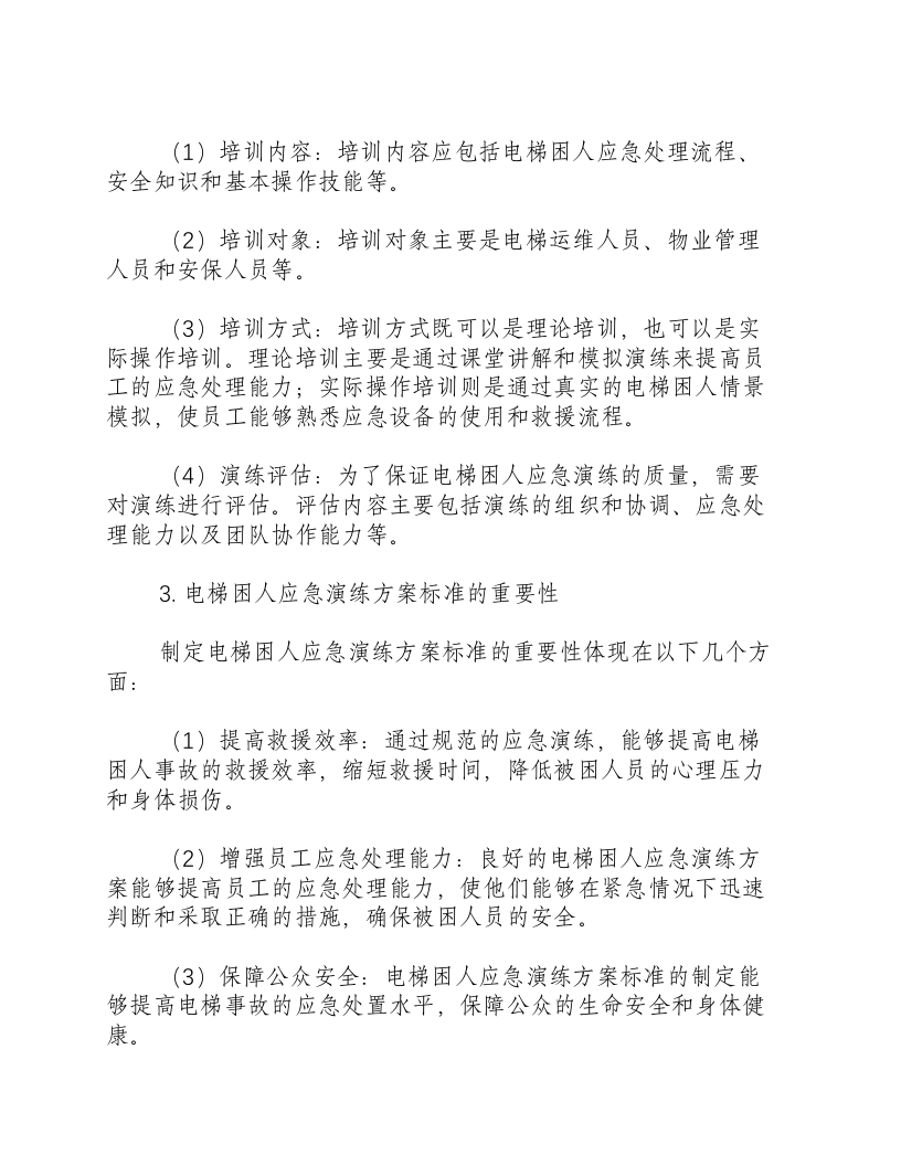 电梯困人应急演练方案标准.docx 第2页