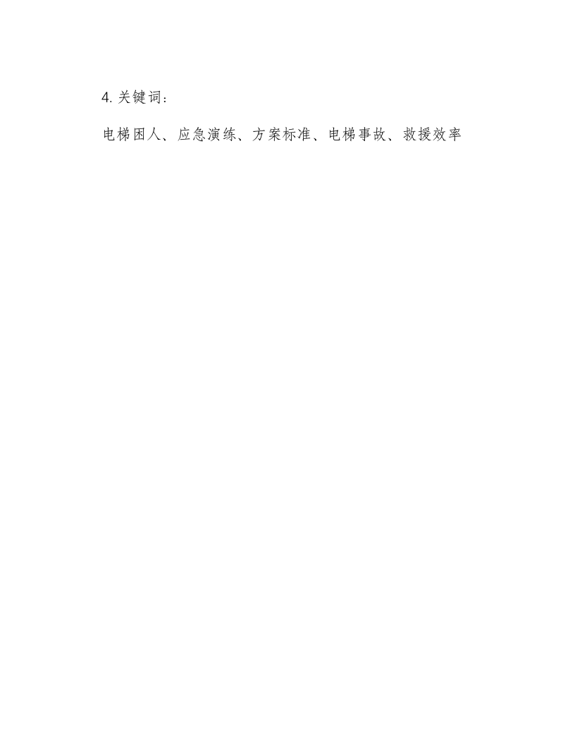 电梯困人应急演练方案标准.docx 第3页