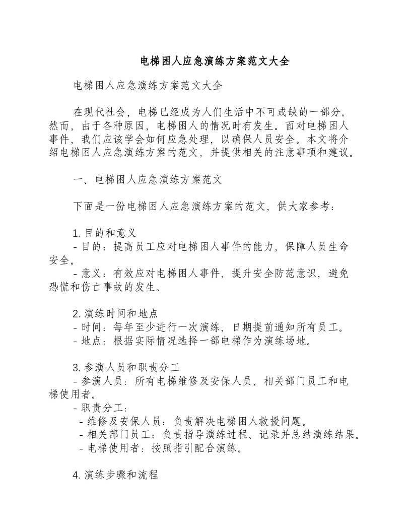 电梯困人应急演练方案范文大全.docx 第1页