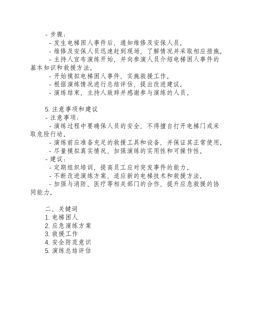 电梯困人应急演练方案范文大全.docx 第2页