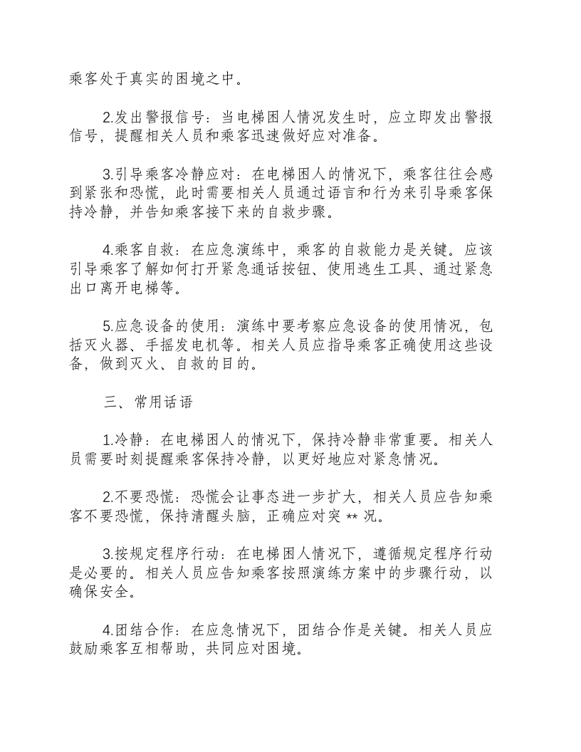 电梯困人应急演练方案话语.docx 第2页