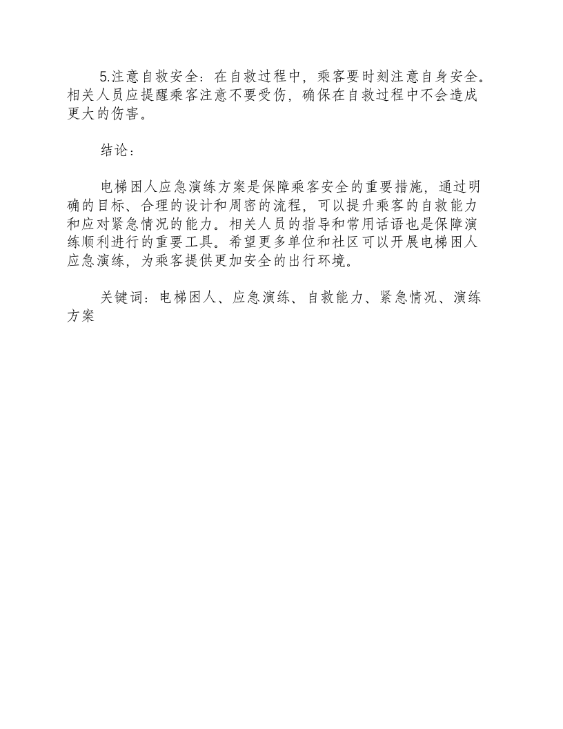 电梯困人应急演练方案话语.docx 第3页