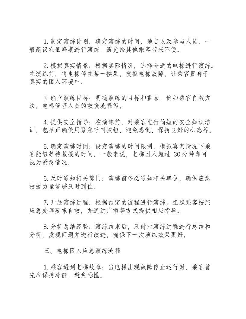电梯困人应急演练方案及流程.docx 第2页