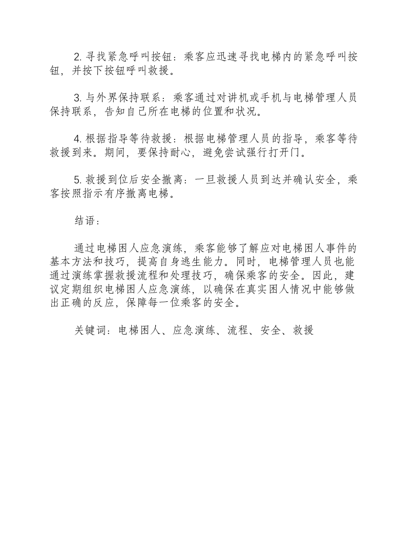 电梯困人应急演练方案及流程.docx 第3页