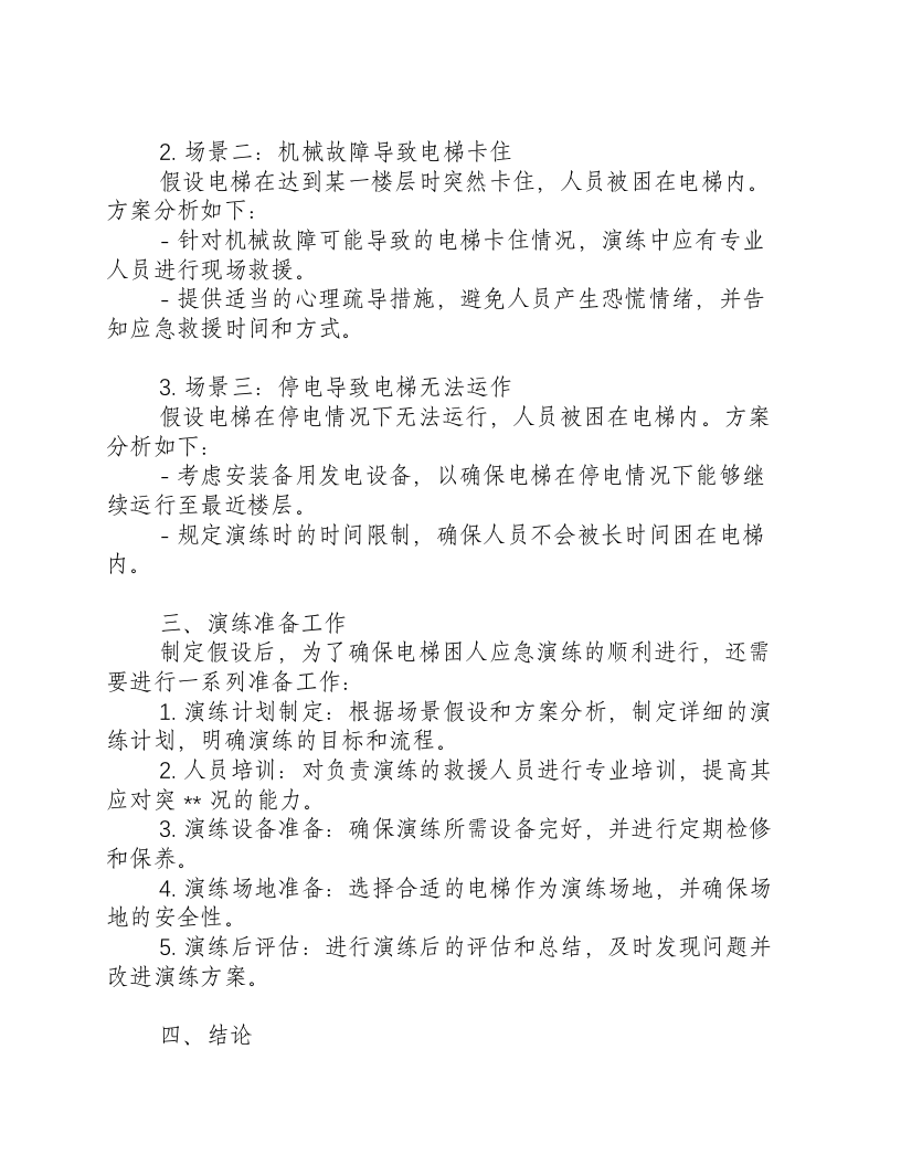 电梯困人应急演练方案假设分析.docx 第2页
