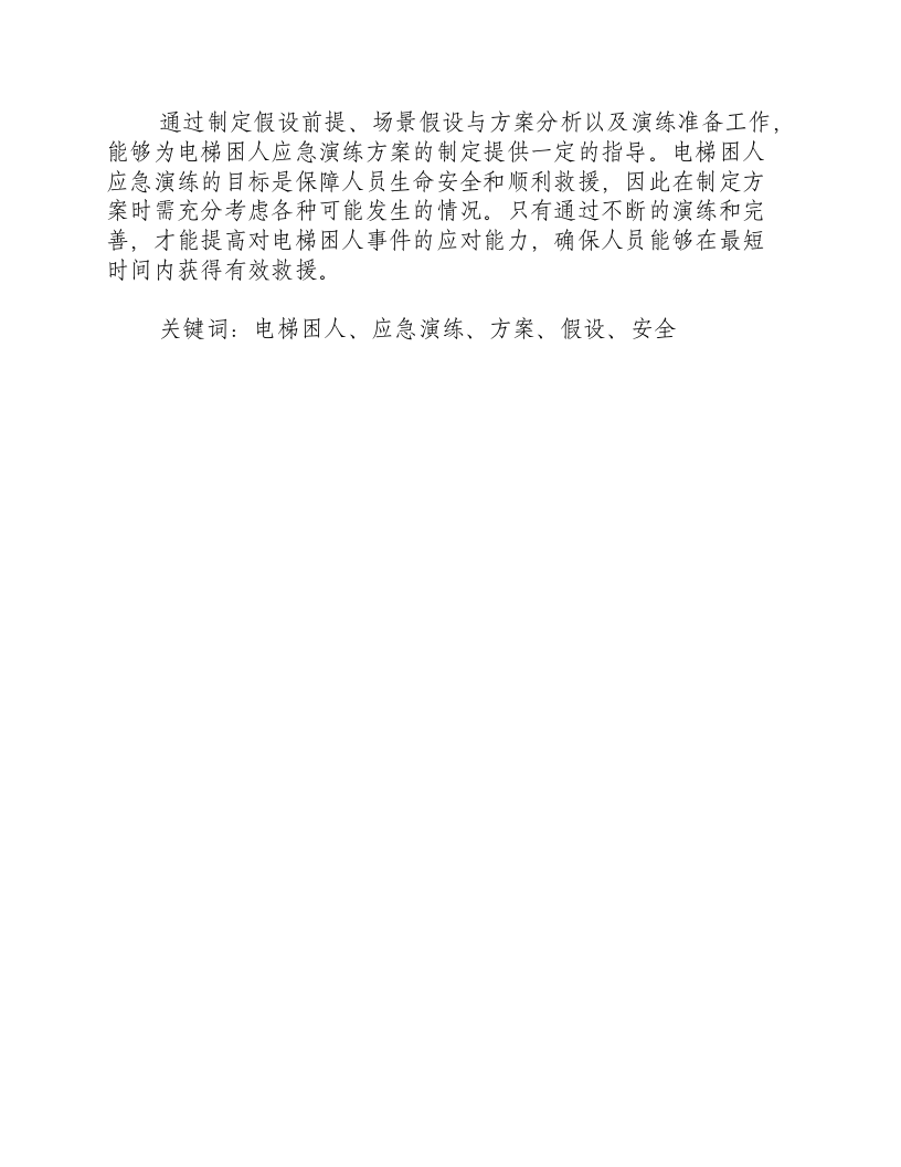 电梯困人应急演练方案假设分析.docx 第3页