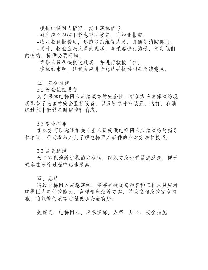 电梯困人应急演练方案脚本.docx 第2页