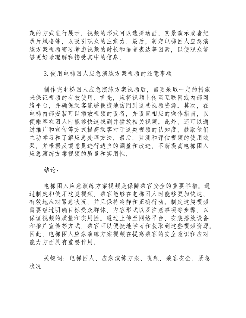 电梯困人应急演练方案视频.docx 第2页