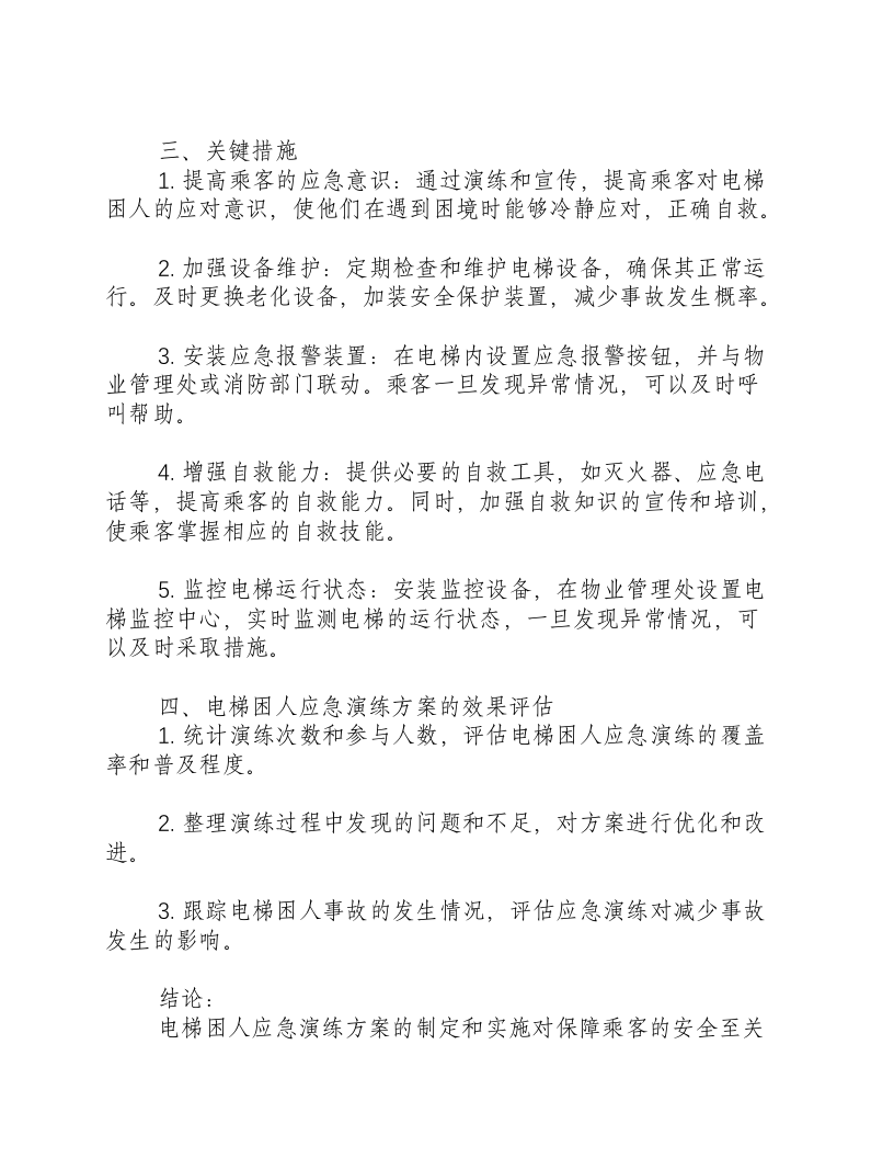 电梯困人应急演练方案图片.docx 第2页