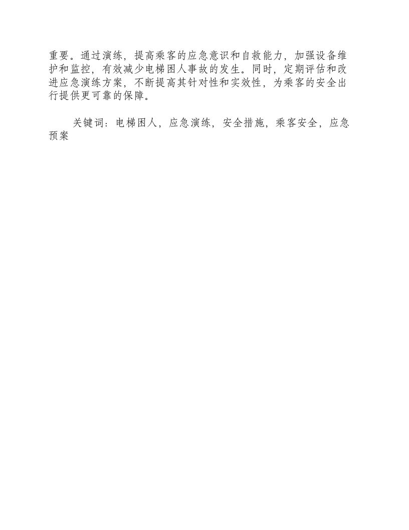 电梯困人应急演练方案图片.docx 第3页