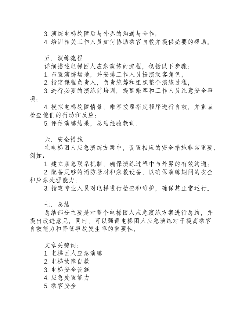 电梯困人应急演练方案怎么写.docx 第2页