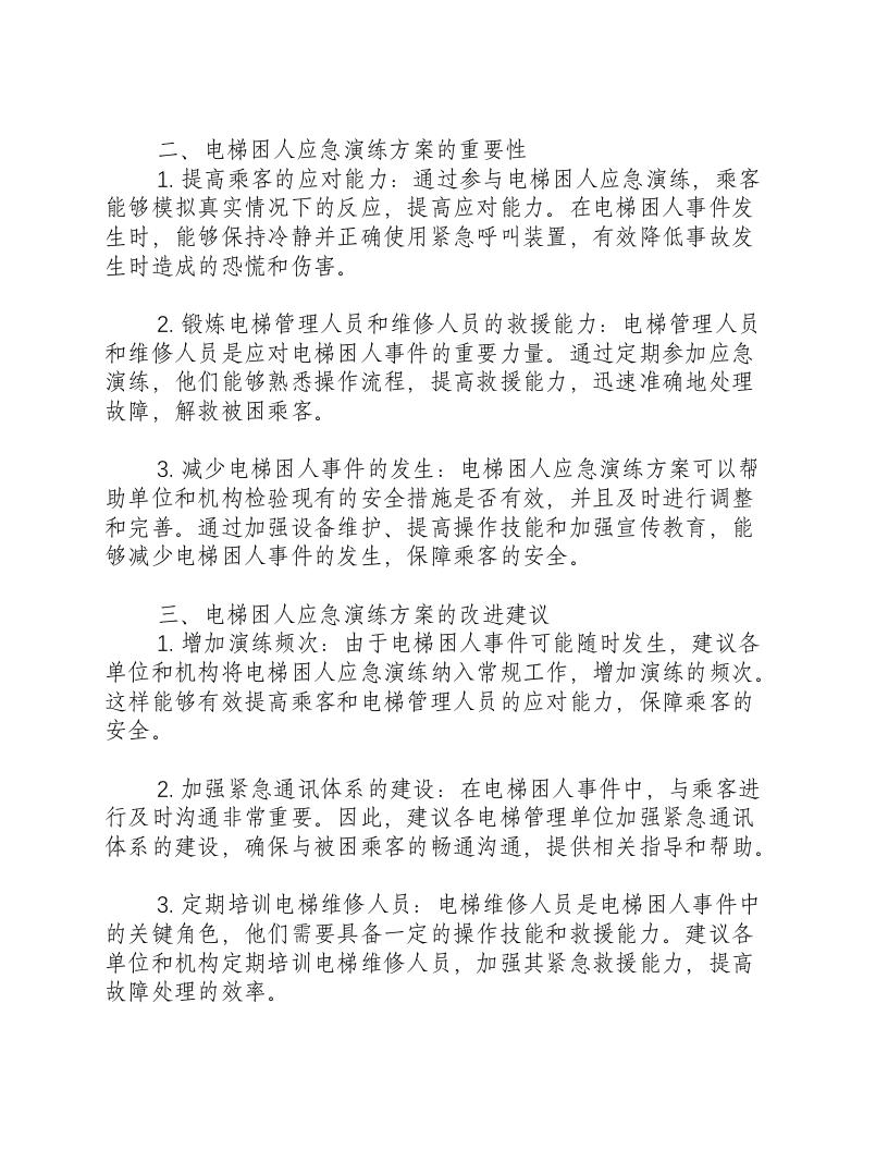 电梯困人应急演练方案总结.docx 第2页