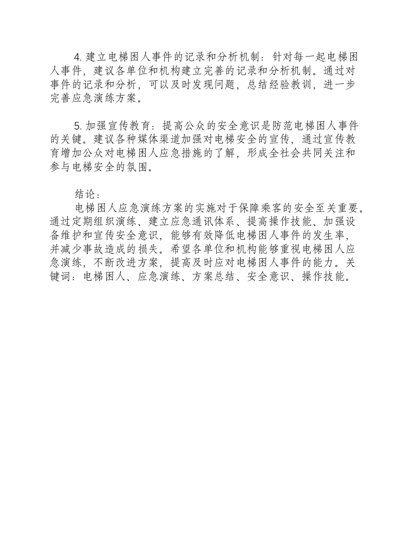 电梯困人应急演练方案总结.docx 第3页