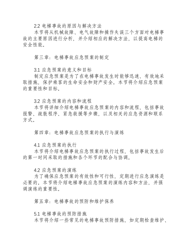 电梯事故的应急预案范例.docx 第2页