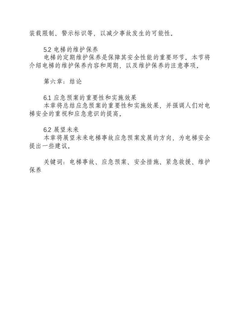 电梯事故的应急预案范例.docx 第3页