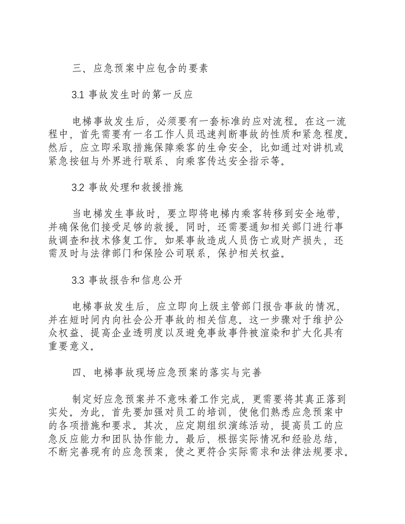 电梯事故现场应急预案.docx 第2页