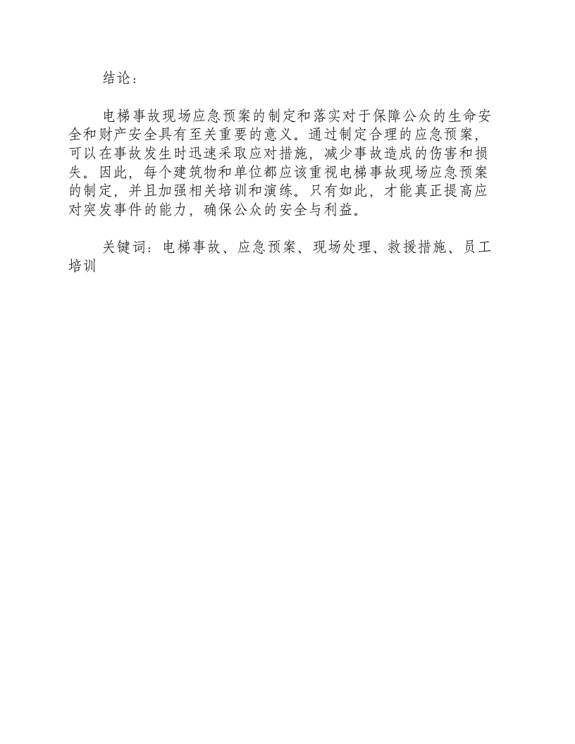 电梯事故现场应急预案.docx 第3页