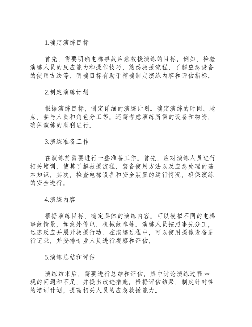电梯事故应急救援演练方案.docx 第2页