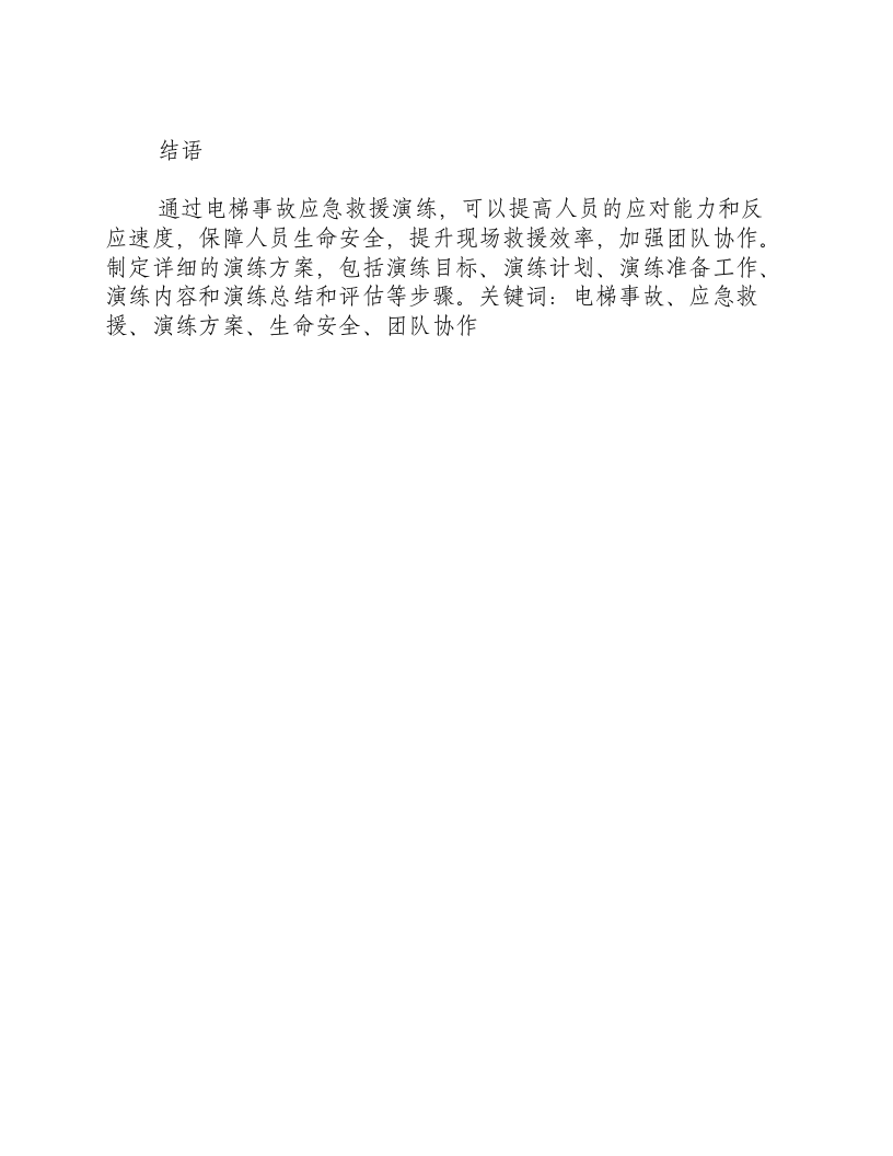 电梯事故应急救援演练方案.docx 第3页