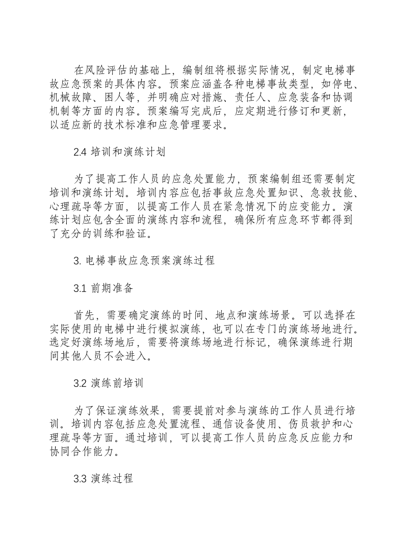 电梯事故应急预案演练方案及演练过程.docx 第2页