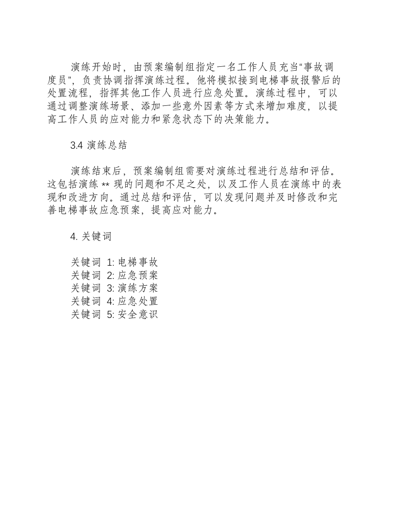 电梯事故应急预案演练方案及演练过程.docx 第3页