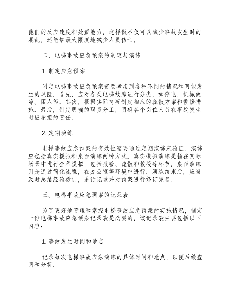 电梯事故应急预案演练及记录表.docx 第2页