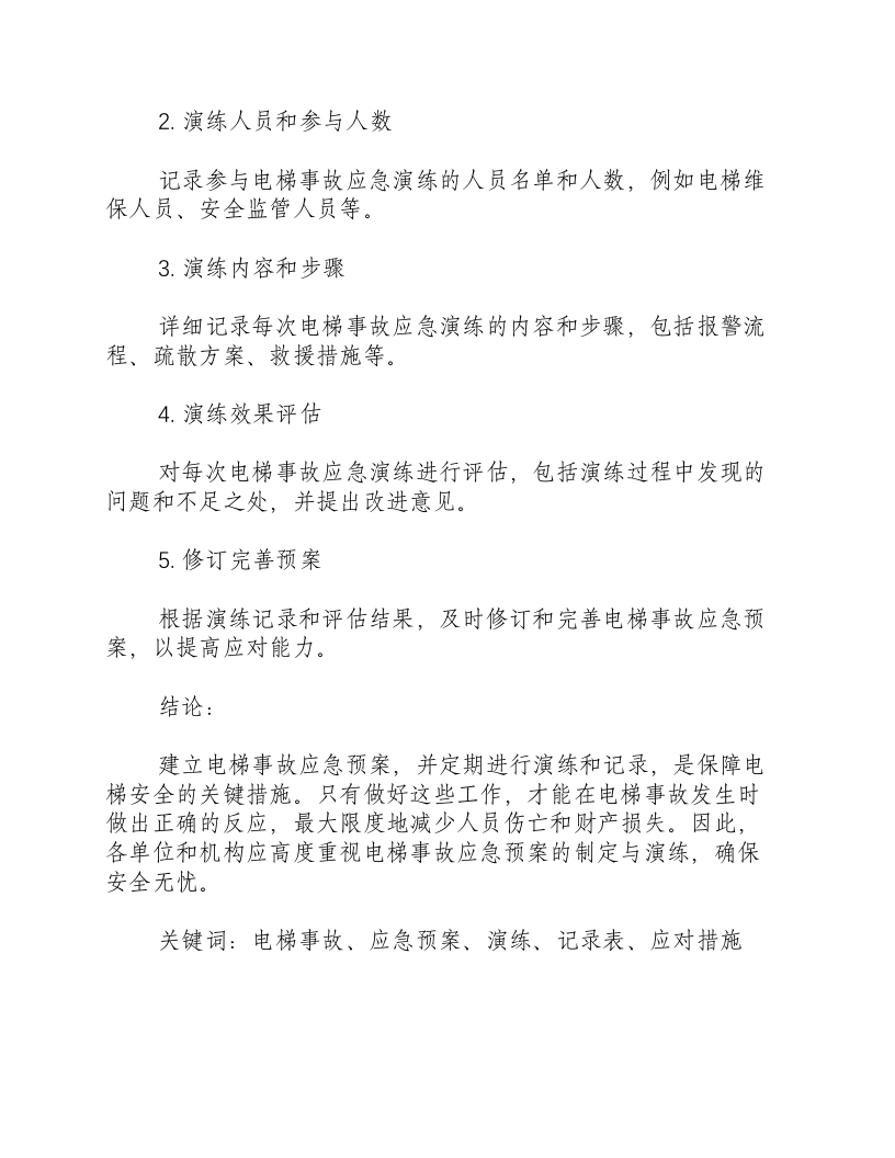 电梯事故应急预案演练及记录表.docx 第3页