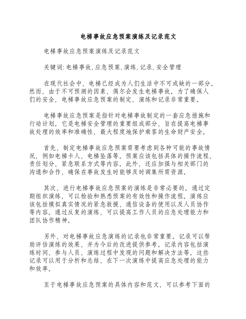 电梯事故应急预案演练及记录范文.docx 第1页