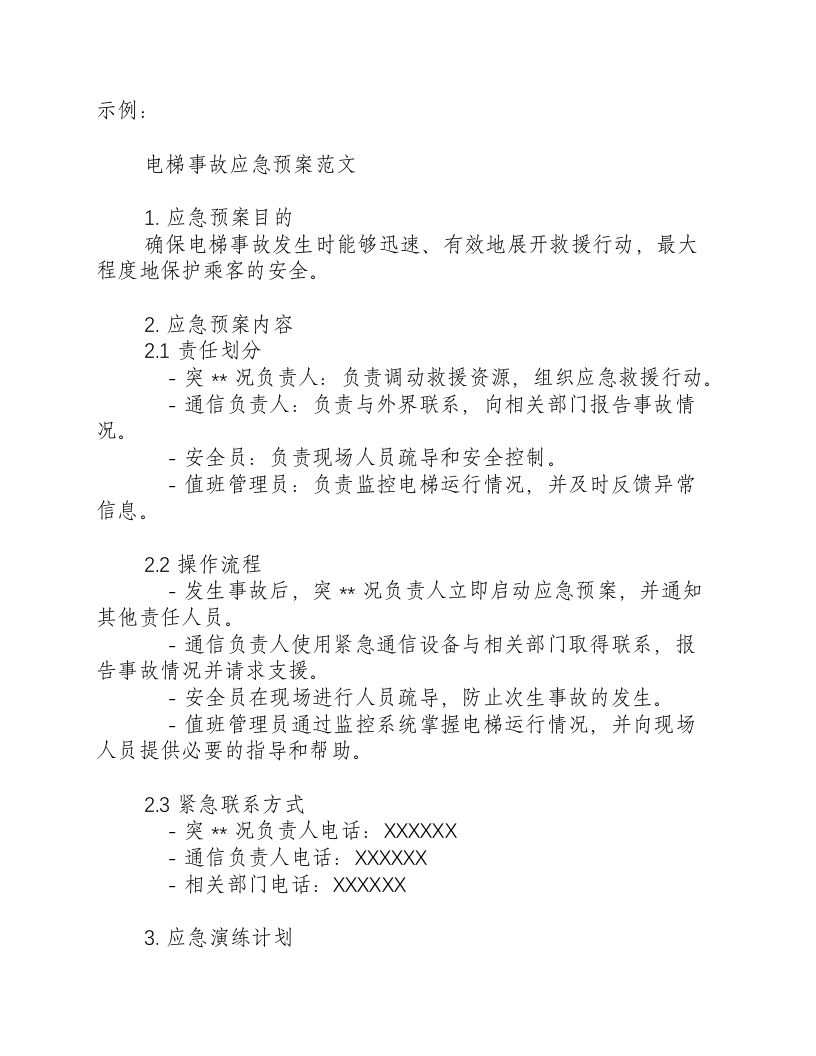 电梯事故应急预案演练及记录范文.docx 第2页