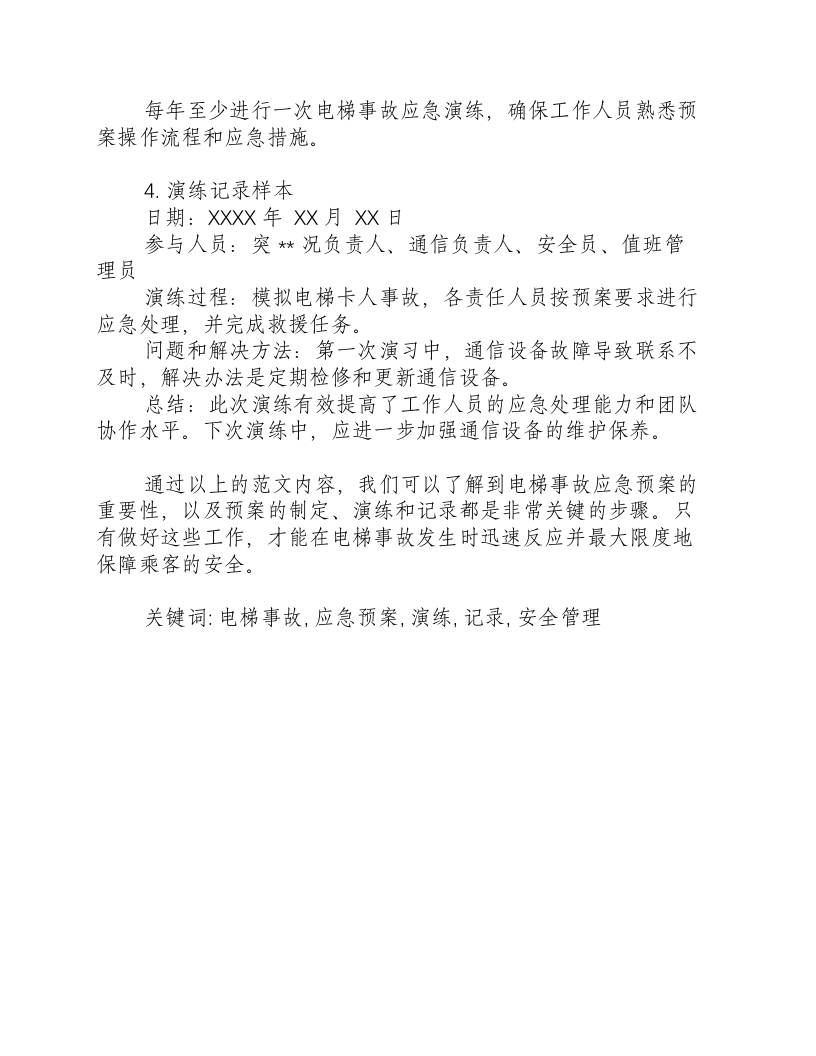 电梯事故应急预案演练及记录范文.docx 第3页