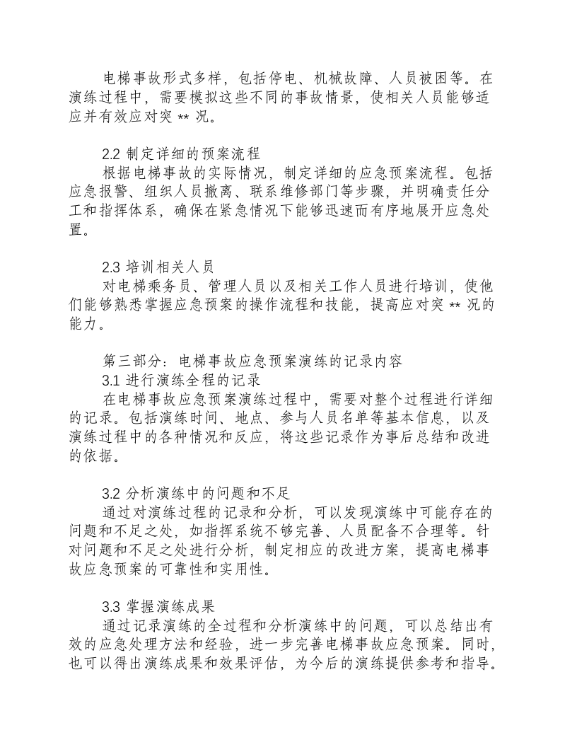 电梯事故应急预案演练及记录内容.docx 第2页