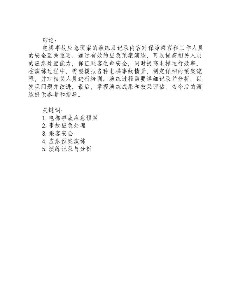 电梯事故应急预案演练及记录内容.docx 第3页