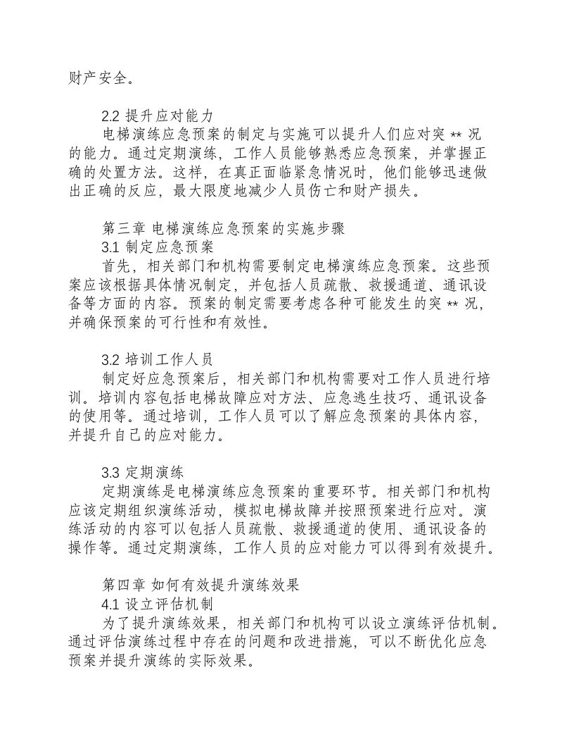 电梯演练应急预案.docx 第2页