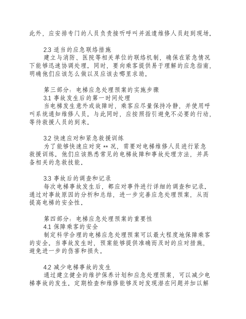 电梯应急处理预案.docx 第2页